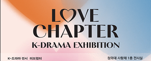 LOVE CHAPTER(K-드라마 전시 '러브챕터')