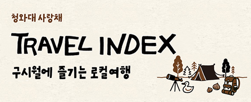 TRAVEL INDEX 시즌2 (구시월에 즐기는 로컬여행)