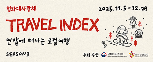 TRAVEL INDEX 시즌3 (연말에 떠나는 로컬여행)
