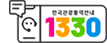한국관광통역안내 전화 1330